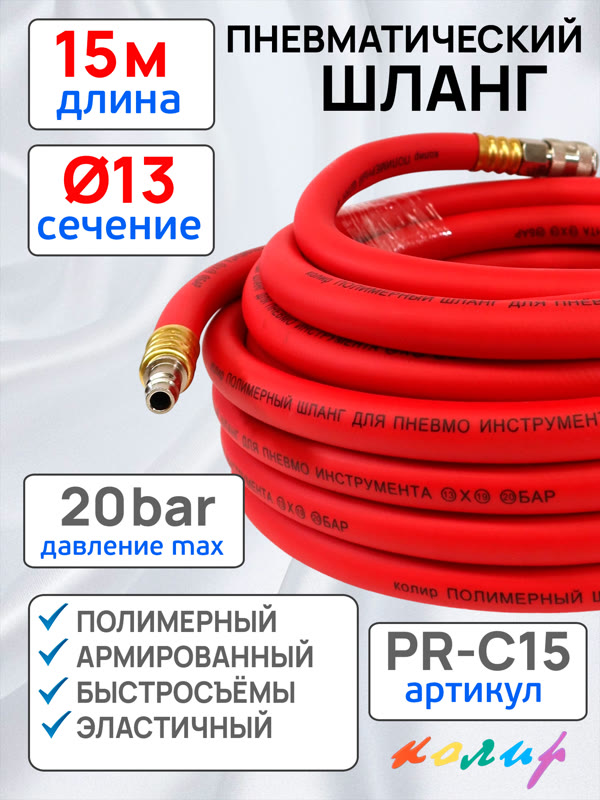 Шланг с быстросъемами (15м) 13х19мм Колир PR-C15 красный (полимерный армированный) фото №6