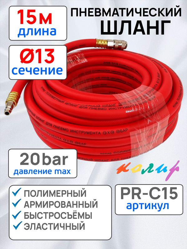 Шланг с быстросъемами (15м) 13х19мм Колир PR-C15 красный (полимерный армированный)