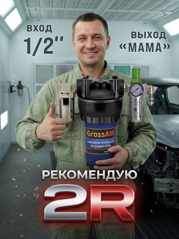 Фильтр-группа #2R GrossAIR = влагоотделитель РМ 1/2" + осушитель + редуктор ECO 1/2" фото №5