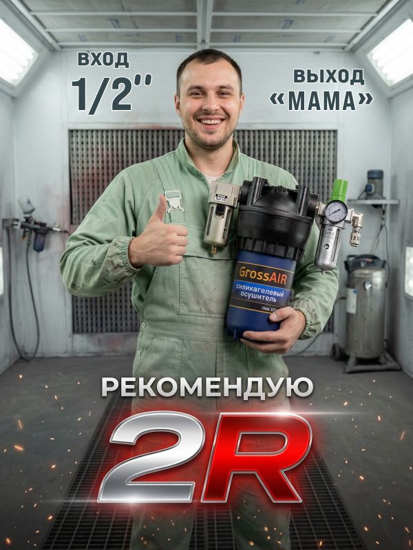 Фильтр-группа #2R GrossAIR = влагоотделитель РМ 1/2" + осушитель + редуктор ECO 1/2" фото №6