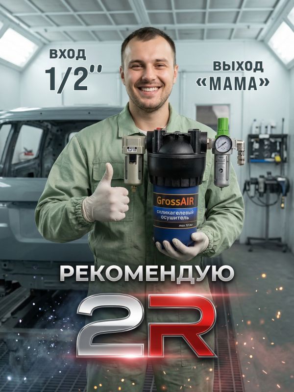 Фильтр-группа #2R GrossAIR = влагоотделитель РМ 1/2" + осушитель + редуктор ECO 1/2" фото №7