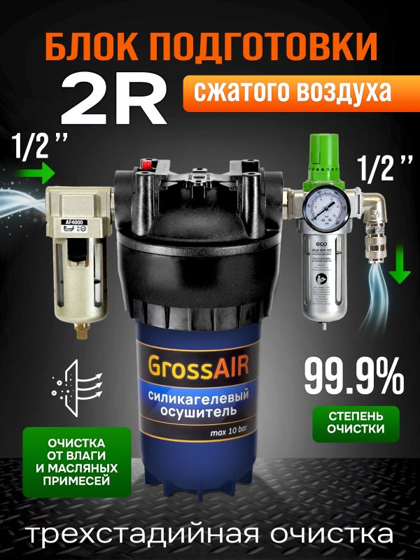 Фильтр-группа #2R GrossAIR = влагоотделитель РМ 1/2" + осушитель + редуктор ECO 1/2"
