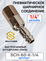 Переходник (папа на шарнире) - резьба 1/4F Schtaer внутренняя металлический (cоединитель шарнирный) фото №1