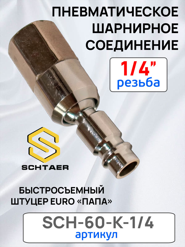 Переходник (папа на шарнире) - резьба 1/4F Schtaer внутренняя металлический (cоединитель шарнирный) фото №1