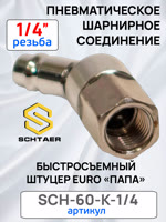 Переходник (папа на шарнире) - резьба 1/4F Schtaer внутренняя металлический (cоединитель шарнирный) фото №2