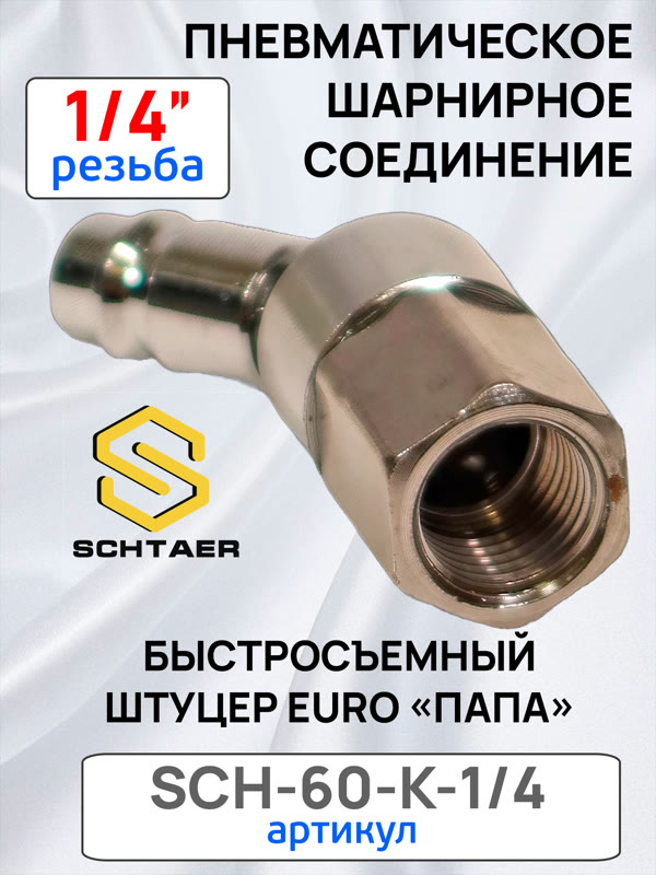 Переходник (папа на шарнире) - резьба 1/4F Schtaer внутренняя металлический (cоединитель шарнирный) фото №2