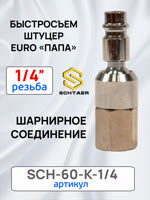 Переходник (папа на шарнире) - резьба 1/4F Schtaer внутренняя металлический (cоединитель шарнирный) фото №3