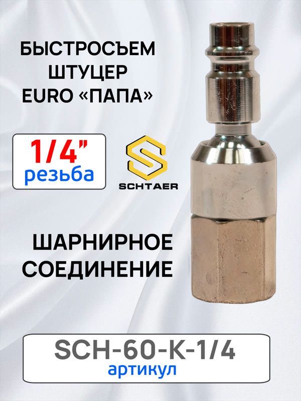 Переходник (папа на шарнире) - резьба 1/4F Schtaer внутренняя металлический (cоединитель шарнирный) фото №3