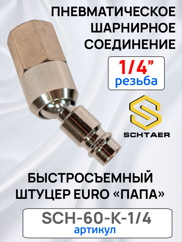 Переходник (папа на шарнире) - резьба 1/4F Schtaer внутренняя металлический (cоединитель шарнирный)
