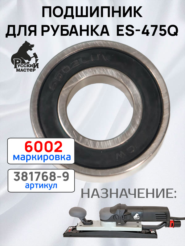 Подшипник 6002-2RS для ES-475Q рубанка Русский Мастер РМ-381768 фото №1