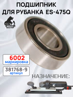 Подшипник 6002-2RS для ES-475Q рубанка Русский Мастер РМ-381768 фото №2