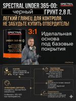 Грунт-наполнитель 2К Spectral UNDER 365-00 P5 3:1 (2,8л) черный (без отвердителя H6525) быстрый фото №4