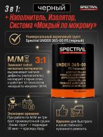 Грунт-наполнитель 2К Spectral UNDER 365-00 P5 3:1 (2,8л) черный (без отвердителя H6525) быстрый фото №5