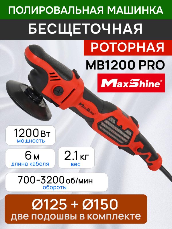 Полировальная бесщеточная машинка MaxShine MB1200 Pro (125мм; 1200Вт; 700-3200 об/мин)