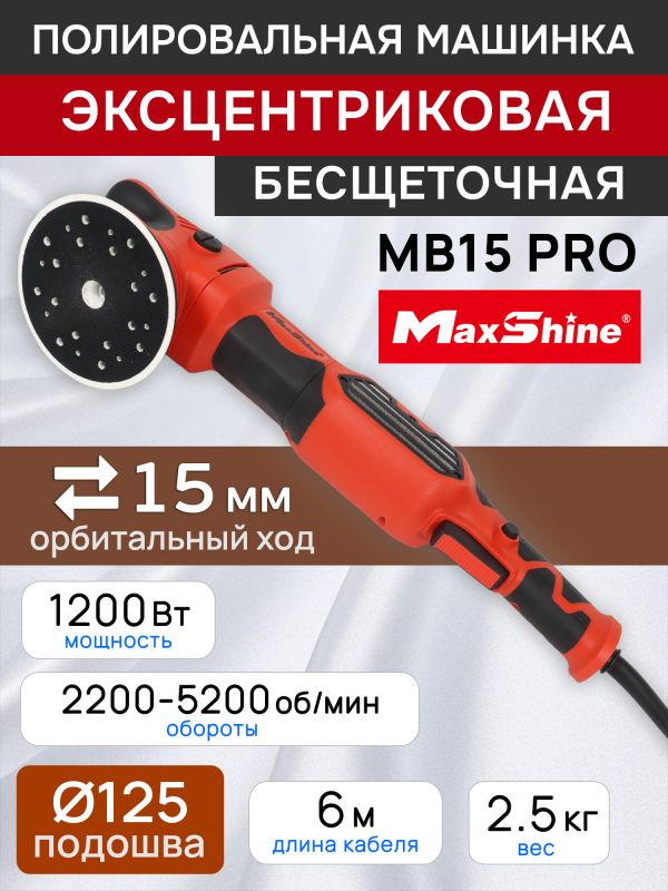 Полировальная эксцентриковая машинка MaxShine MB15 Pro (ход 15мм; подошва 125мм) бесщеточная фото №1