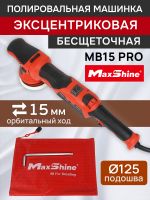 Полировальная эксцентриковая машинка MaxShine MB15 Pro (ход 15мм; подошва 125мм) бесщеточная фото №2