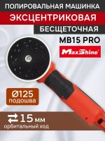 Полировальная эксцентриковая машинка MaxShine MB15 Pro (ход 15мм; подошва 125мм) бесщеточная фото №3