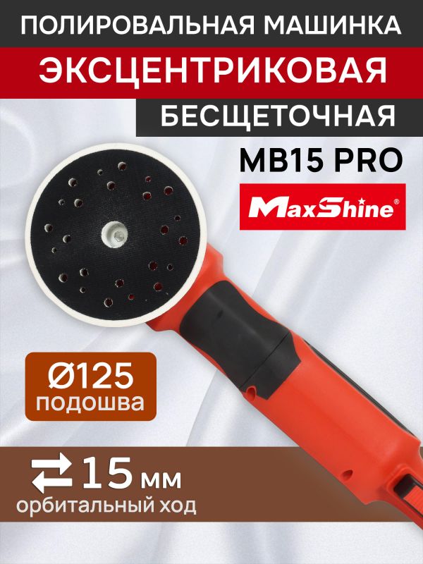 Полировальная эксцентриковая машинка MaxShine MB15 Pro (ход 15мм; подошва 125мм) бесщеточная фото №3