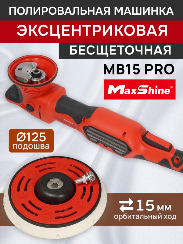 Полировальная эксцентриковая машинка MaxShine MB15 Pro (ход 15мм; подошва 125мм) бесщеточная фото №4