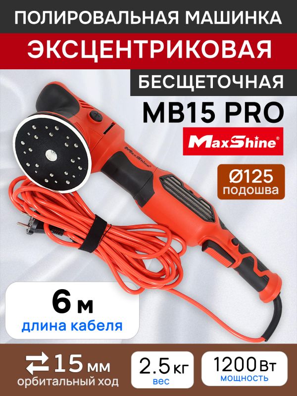 Полировальная эксцентриковая машинка MaxShine MB15 Pro (ход 15мм; подошва 125мм) бесщеточная фото №5