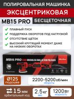 Полировальная эксцентриковая машинка MaxShine MB15 Pro (ход 15мм; подошва 125мм) бесщеточная фото №6