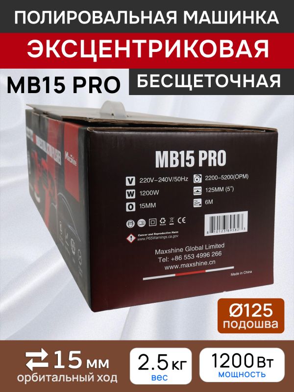 Полировальная эксцентриковая машинка MaxShine MB15 Pro (ход 15мм; подошва 125мм) бесщеточная фото №7