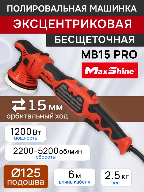 Полировальная эксцентриковая машинка MaxShine MB15 Pro (ход 15мм; подошва 125мм) бесщеточная