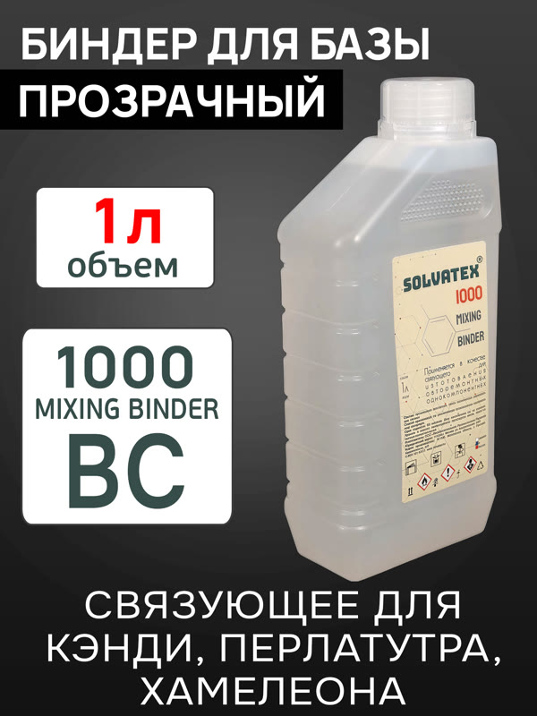 Биндер для базы Solvatex 1000 (1л) прозрачный - основа для перламутров, кэнди, хамелеонов фото №1