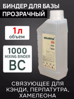 Биндер для базы Solvatex 1000 (1л) прозрачный - основа для перламутров, кэнди, хамелеонов фото №2