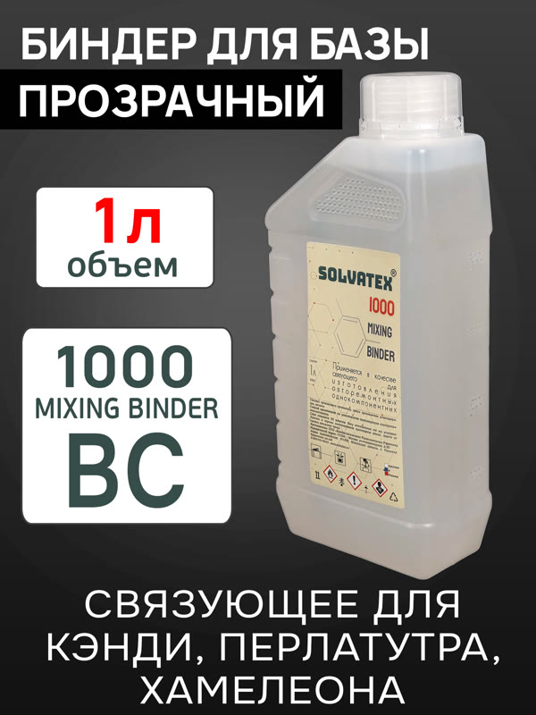Биндер для базы Solvatex 1000 (1л) прозрачный - основа для перламутров, кэнди, хамелеонов фото №2