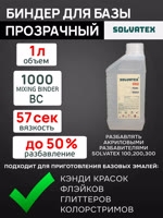 Биндер для базы Solvatex 1000 (1л) прозрачный - основа для перламутров, кэнди, хамелеонов фото №3