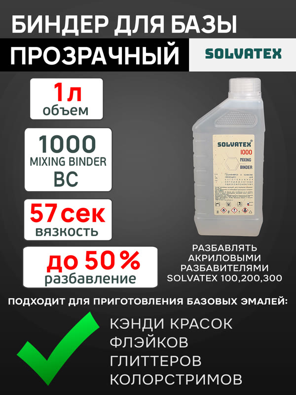 Биндер для базы Solvatex 1000 (1л) прозрачный - основа для перламутров, кэнди, хамелеонов фото №3