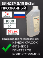 Биндер для базы Solvatex 1000 (1л) прозрачный - основа для перламутров, кэнди, хамелеонов фото №4
