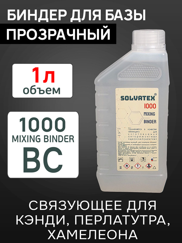 Биндер для базы Solvatex 1000 (1л) прозрачный - основа для перламутров, кэнди, хамелеонов