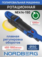 Полировальная машинка Nordberg NE414-150 (1200Вт; 450-1950 об/мин; диск 150мм) ротационная фото №1