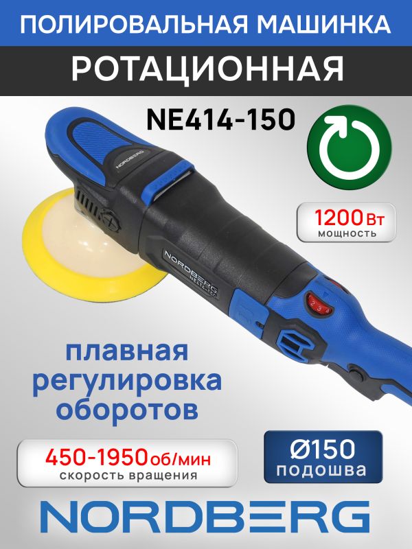Полировальная машинка Nordberg NE414-150 (1200Вт; 450-1950 об/мин; диск 150мм) ротационная фото №1