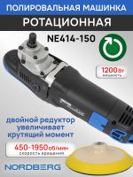Полировальная машинка Nordberg NE414-150 (1200Вт; 450-1950 об/мин; диск 150мм) ротационная фото №2