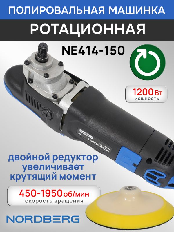 Полировальная машинка Nordberg NE414-150 (1200Вт; 450-1950 об/мин; диск 150мм) ротационная фото №2