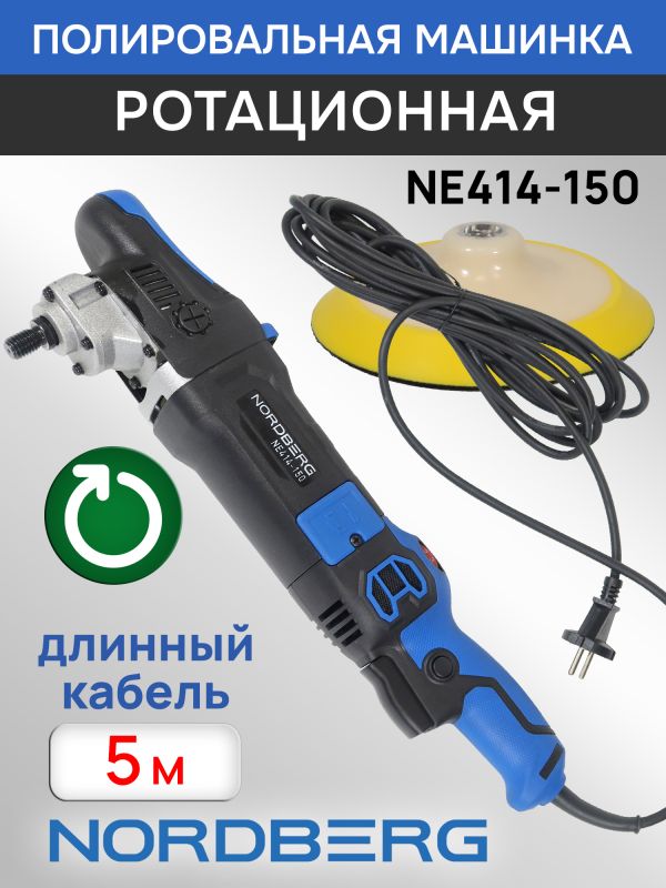 Полировальная машинка Nordberg NE414-150 (1200Вт; 450-1950 об/мин; диск 150мм) ротационная фото №3