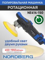Полировальная машинка Nordberg NE414-150 (1200Вт; 450-1950 об/мин; диск 150мм) ротационная фото №4