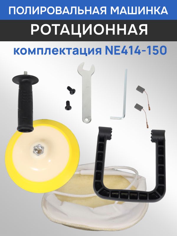 Полировальная машинка Nordberg NE414-150 (1200Вт; 450-1950 об/мин; диск 150мм) ротационная фото №5