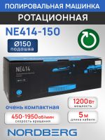 Полировальная машинка Nordberg NE414-150 (1200Вт; 450-1950 об/мин; диск 150мм) ротационная фото №6