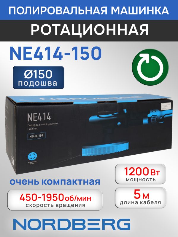 Полировальная машинка Nordberg NE414-150 (1200Вт; 450-1950 об/мин; диск 150мм) ротационная фото №6
