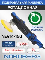 Полировальная машинка Nordberg NE414-150 (1200Вт; 450-1950 об/мин; диск 150мм) ротационная