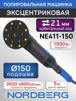 Полировальная эксцентриковая машинка Nordberg NE411-150 (ход 21мм; подошва 150мм; 2000-4800 об/мин) фото №1