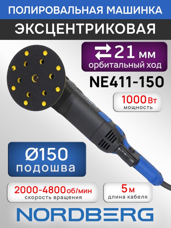 Полировальная эксцентриковая машинка Nordberg NE411-150 (ход 21мм; подошва 150мм; 2000-4800 об/мин) фото №1