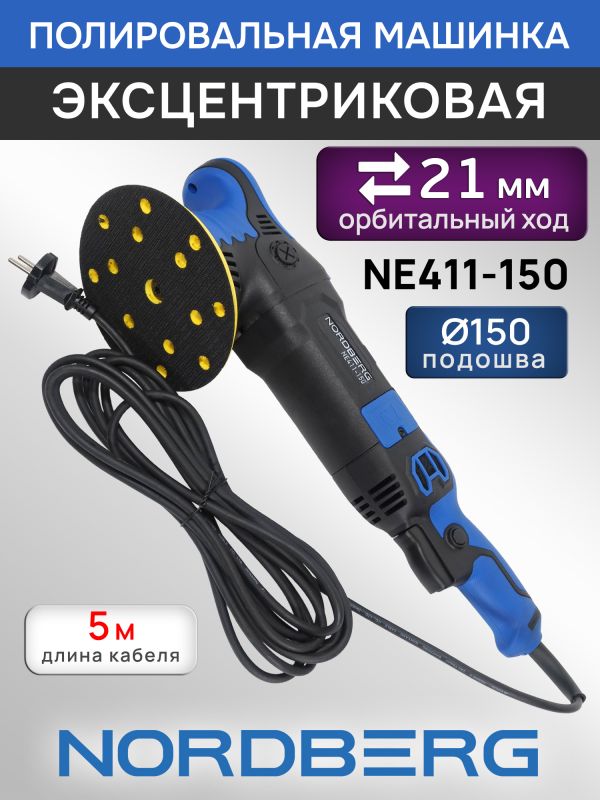 Полировальная эксцентриковая машинка Nordberg NE411-150 (ход 21мм; подошва 150мм; 2000-4800 об/мин) фото №2
