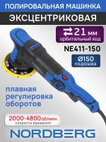 Полировальная эксцентриковая машинка Nordberg NE411-150 (ход 21мм; подошва 150мм; 2000-4800 об/мин) фото №3