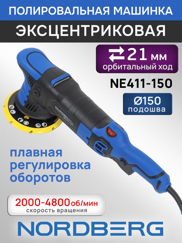 Полировальная эксцентриковая машинка Nordberg NE411-150 (ход 21мм; подошва 150мм; 2000-4800 об/мин) фото №3