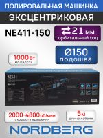 Полировальная эксцентриковая машинка Nordberg NE411-150 (ход 21мм; подошва 150мм; 2000-4800 об/мин) фото №4